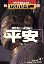 【中古】 平安　1，200　YEARS　AGO グラフィティ