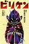 【中古】 ビリケン 扶桑社文庫/阪本順治,豊田利晃,丹後達臣 110円