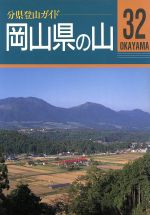 【中古】 岡山県の山 分県登山ガイド32／岡山県山岳連盟(著者)