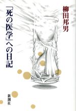 【中古】 「死の医学」への日記／柳田邦男(著者)