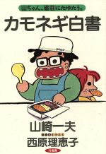 【中古】 カモネギ白書 山ちゃん、雀荘にたゆたう。／山崎一夫(著者),西原理恵子