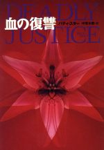 Pocketbooks （Mystery , Suspense） - 【中古】 血の復讐 扶桑社ミステリー／パティ・スター(著者),中塚水際(訳者)