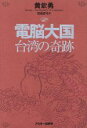 【中古】 電脳大国 台湾の奇跡 ASCII books/黄欽勇(著者),田畠真弓(訳者)