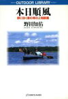 【中古】 本日順風 野に往く者の身の上相談集 アウトドアライブラリー／野田知佑(著者)
