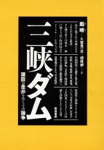 【中古】 三峡ダム 建設の是非をめぐっての論争／戴晴(編者),胡いてい(訳者),鷲見一夫(訳者)