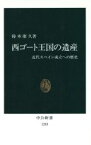 【中古】 西ゴート王国の遺産 近代スペイン成立への歴史 中公新書／鈴木康久(著者)