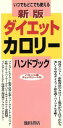 【中古】 新版　ダイエットカロリ