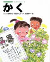 【中古】 かく つくばシリーズはじめてのこくご4／青木伸生(著者),岡田ゆたか(著者),宮崎耕平(その他)