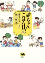 Other - 【中古】 赤ちゃんごはん日記 「離乳食」はいらない／向山昌子(著者)