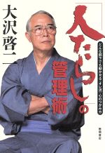 大沢啓二(著者)販売会社/発売会社：徳間書店/ 発売年月日：1996/08/31JAN：9784198605490