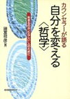 【中古】 カウンセラーが語る　自分を変える「哲学」 生きるのが“むなしい”人のために／諸富祥彦(著者)