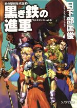 【中古】 黒き鉄の進軍 剣の聖刻年代記　1 ソノラマ文庫／日下部匡俊(著者)