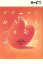 【中古】 ダイエットがうまくいかない理由 「こころ」と「からだ」を癒すセラピー／松本直美(著者)