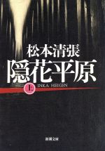 【中古】 隠花平原(上) 新潮文庫／松本清張(著者)