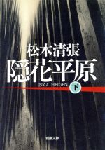 【中古】 隠花平原(下) 新潮文庫／松本清張(著者)