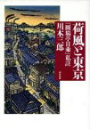 【中古】 荷風と東京 『断腸亭日乗』私註／川本三郎(著者)