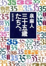 泉麻人(著者)販売会社/発売会社：新潮社/ 発売年月日：1996/02/01JAN：9784101076225