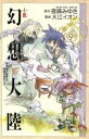 【中古】 小説 幻想大陸 邪神竜の秘密は勇者のあかし!? COMIC NOVELS/夜麻みゆき(著者),大江イオン(著者)