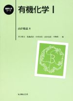 【中古】 有機化学(1) 基礎化学コース／山岸敬道(著者),井上晴夫(編者),北森武彦(編者),小宮山真(編者),高木克彦(編者),平野真一(編者)