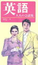 【中古】 英語 大人の会話集/飯塚孝一(著者)(3)