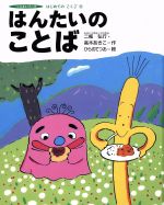 【中古】 はんたいのことば つくばシリーズはじめてのこくご10／二瓶弘行(著者),高木あきこ(著者),ひらのてつお