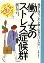 【中古】 働く女のストレス症候群 過労を防ぎ、いきいき働く体力をつけるために 女医さんシリーズ/池下育子(著者)
