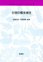 【中古】 生物の種多様性 バイオディバーシティ・シリーズ1／岩槻邦男(編者),馬渡峻輔(編者)