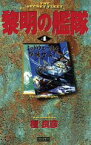 【中古】 黎明の艦隊(4) ミッドウェー島を撃滅せよ！ 歴史群像新書／檀良彦(著者)