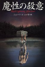 【中古】 魔性の殺意 扶桑社ミステリー／ジョン・ソール(著者),山口緑(訳者)