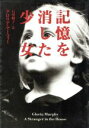 【中古】 記憶を消した少女 扶桑社ミステリー／グロリア・マーフィー(著者),石川順子(訳者)