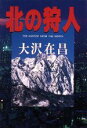 【中古】 北の狩人/大沢在昌(著者)
