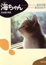 【中古】 海ちゃん ある猫の物語 新潮文庫／岩合光昭(著者),岩合日出子(著者)