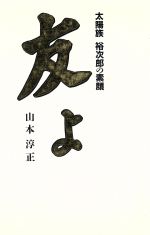 【中古】 友よ 太陽族　裕次郎の素顔／山本淳正(著者)