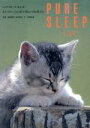 【中古】 ピュア・スリープ「キャット」(キャット) あなたのこころを癒す眠れる妖精たち/中嶋真澄(著者),福田豊文,植木裕幸