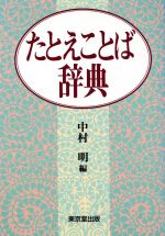 【中古】 たとえことば辞典／中村明(編者)