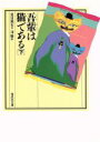 【中古】 吾輩は猫である(下) 偕成社文庫3213／夏目漱石(著者),司修