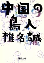 【中古】 中国の鳥人 新潮文庫／椎名誠(著者)