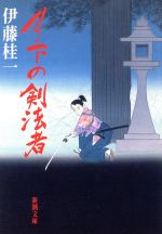 【中古】 月下の剣法者 新潮文庫／伊藤桂一(著者)