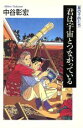 【中古】 君は宇宙とつながっている 星の子供たち/中谷彰宏(著者)