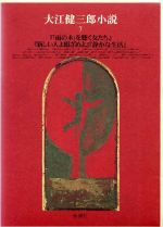 【中古】 大江健三郎小説(7) 「雨の木」を聴く女たち・新しい人よ眼ざめよ・静かな生活/大江健三郎(著者)