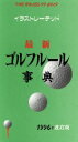 【中古】 最新 ゴルフルール事典/牛丸成生(著者)