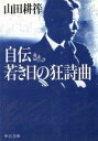 【中古】 自伝　若き日の狂詩曲 中公文庫／山田耕筰(著者)