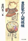 【中古】 豊臣家の人間模様 中公文庫／童門冬二(著者),原田伴彦(著者),熱田公(著者),安西篤子(著者),邦光史郎(著者)