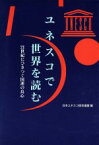 【中古】 ユネスコで世界を読む 21世紀にひきつぐ国連の良心 ユネスコ選書／日本ユネスコ協会連盟(編者)