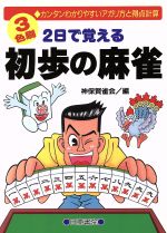 【中古】 2日で覚える初歩の麻雀 カンタンわかりやすいアガリ方と得点計算／神保賢雀会(編者)