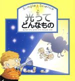 【中古】 光ってどんなもの シンプル・サイエンスシリーズ5／マリアゴードン(著者),にしもとけいすけ(訳者),マイクゴードン(その他)のサムネイル