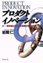 【中古】 プロダクト・イノベーション 競争優位をつくる戦略的商品企画/岩間仁(著者)