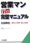 【中古】 営業マン、17の完璧マニュアル 売上げ倍増へ最上の技術 知的生きかた文庫／太田典生(著者)