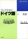 【中古】 コレクション ドイツ語(8) 文法/中山豊(著者),岩崎英二郎
