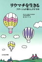 【中古】 リウマチを生きる アダージョの暮らしのすすめ/安倍千之(著者)